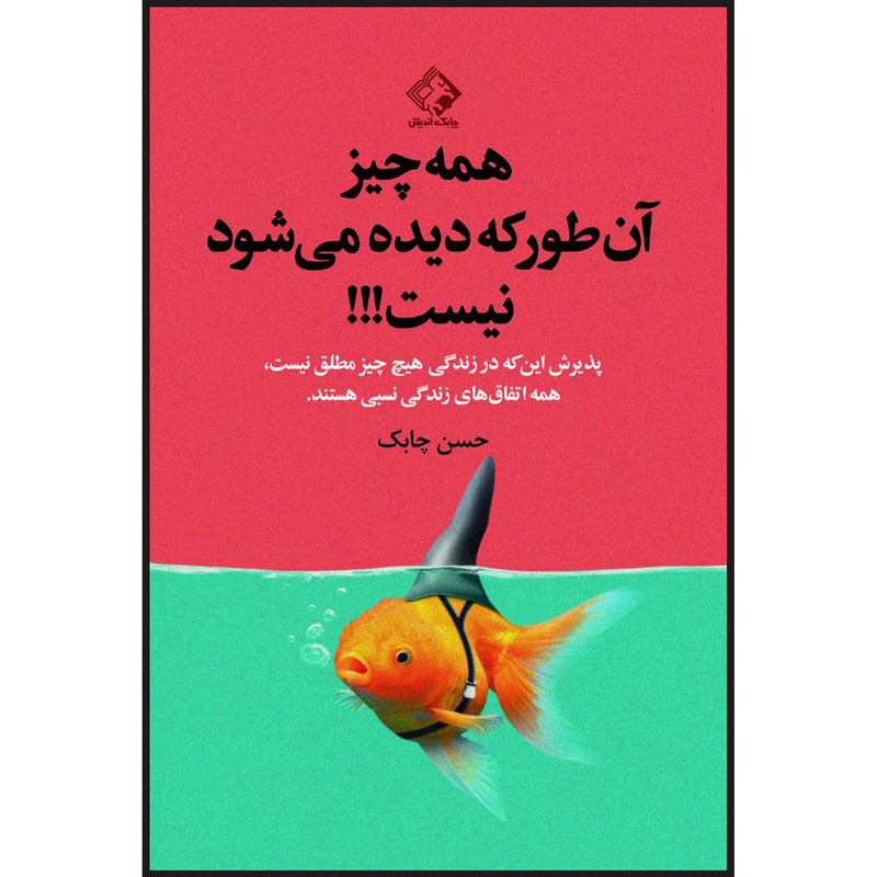 کتاب همه چیز ان طور که دیده می شود نیست اثر حسن چابک انتشارات چابک اندیش