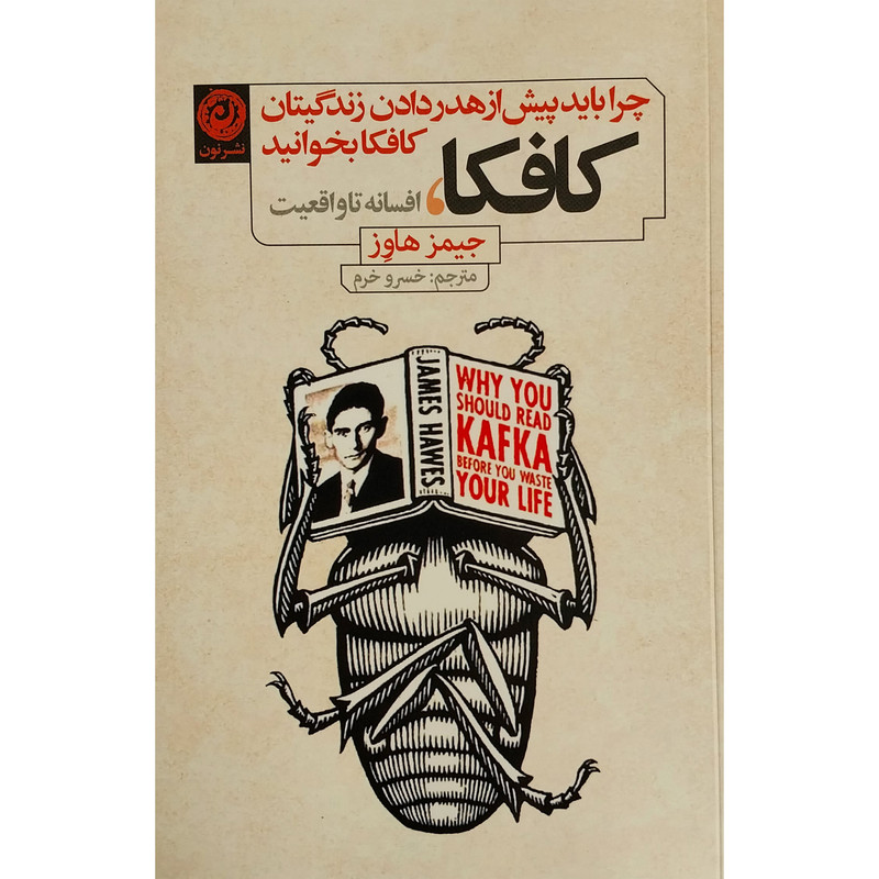 کتاب کافکا،افسانه تا واقعیت اثر جیمز هاوز نشر نون