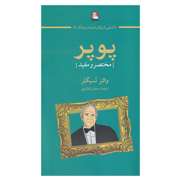کتاب پوپر مختصر و مفید اثر والتر تسیگلر ترجمه رحمان افشاری انتشارات مهراندیش کتاب پوپر مختصر و مفید اثر والتر تسیگلر ترجمه رحمان افشاری انتشارات مهراندیش