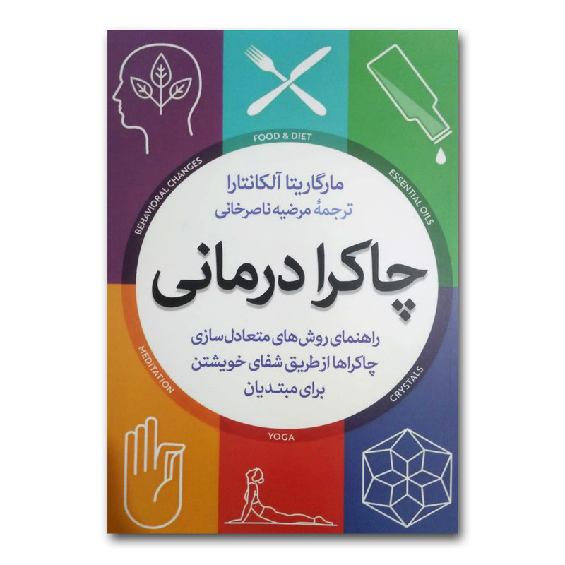 کتاب چاکرادرمانی اثر مارگاریتا الکانتارا نشر ازرمیدخت