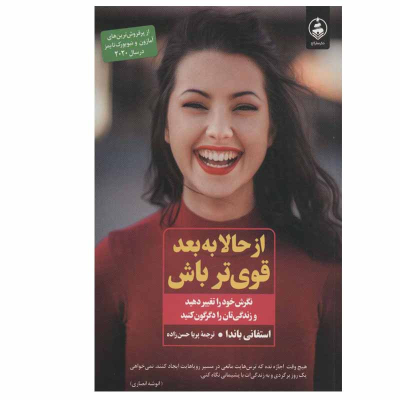 کتاب از حالا به بعد قوی تر باش اثر استفانی باندا انتشارات عطر کاج کتاب از حالا به بعد قوی تر باش اثر استفانی باندا انتشارات عطر کاج