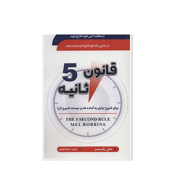 کتاب قانون 5 ثانیه اثر مل رابینز انتشارات سما کتاب قانون 5 ثانیه اثر مل رابینز انتشارات سما