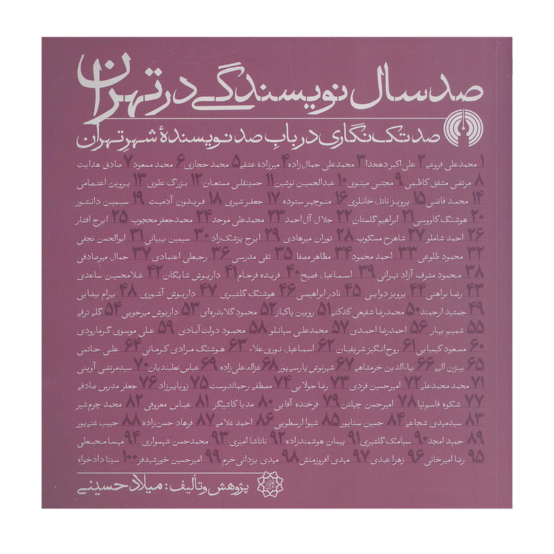 کتاب صد سال نویسندگی در تهران (کتب سده 6) اثر میلاد حسینی نشر علمی فرهنگی کتاب صد سال نویسندگی در تهران (کتب سده 6) اثر میلاد حسینی نشر علمی فرهنگی