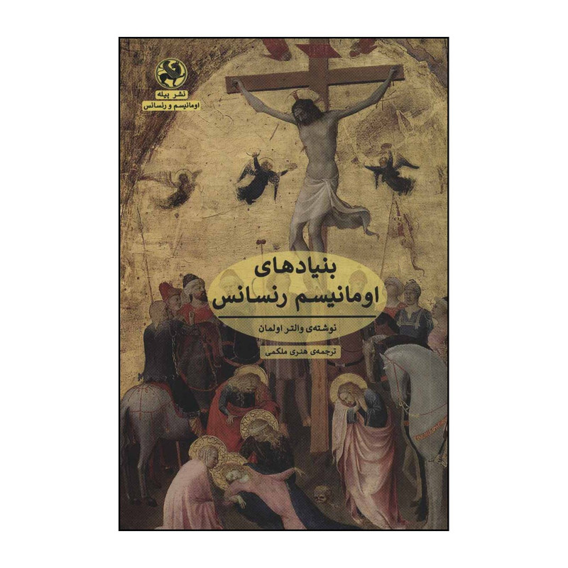 کتاب بنیادهای اومانیسم رنسانس اثر والتر اولمان انتشارات پیله