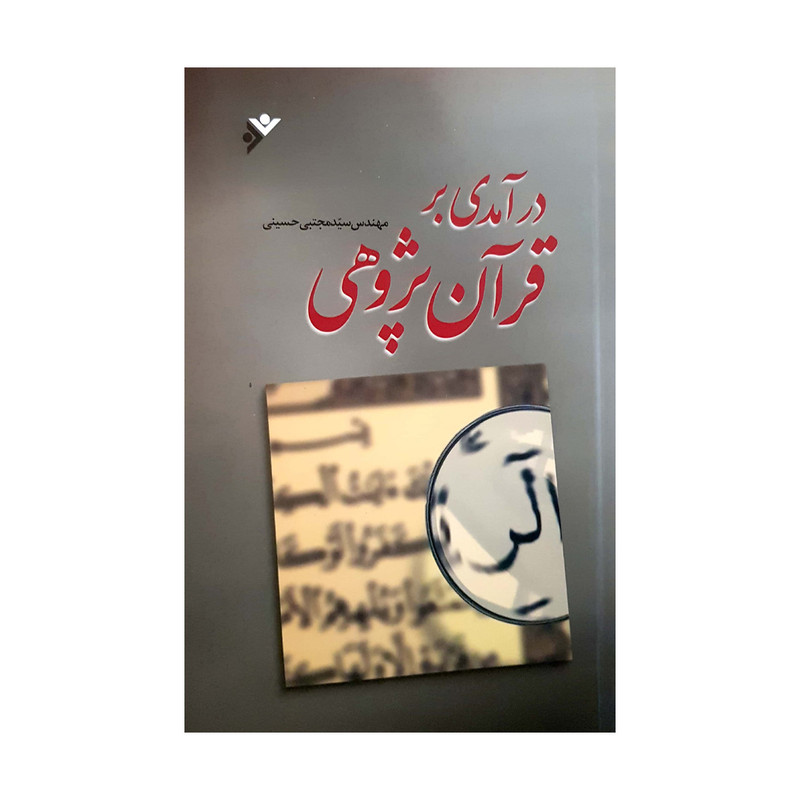 کتاب درامدی بر قران پژوهی اثر سید مجتبی حسینی انتشارات دفتر فرهنگ اسلامی کتاب درامدی بر قران پژوهی اثر سید مجتبی حسینی انتشارات دفتر فرهنگ اسلامی