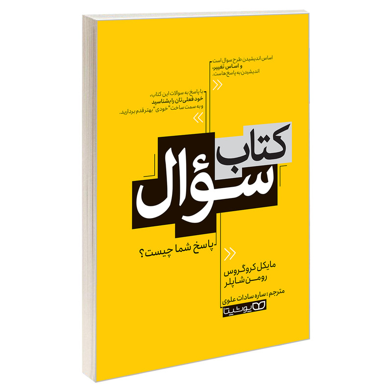 کتاب کتاب سوال اثر رومن شاپلر و مایکل کروگروس نشر یوشیتا کتاب کتاب سوال اثر رومن شاپلر و مایکل کروگروس نشر یوشیتا