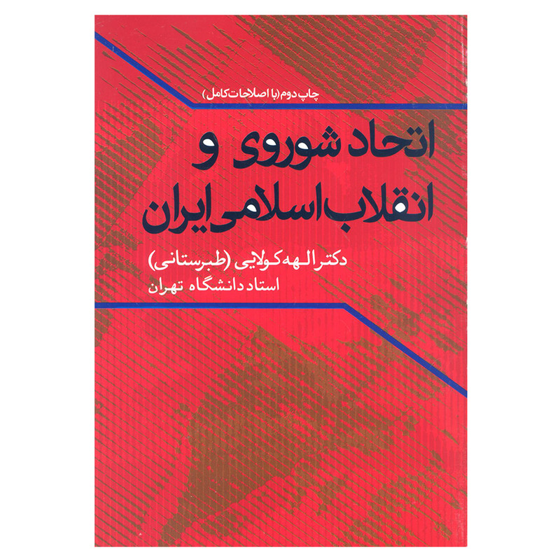 کتاب اتحاد شوروی و انقلاب اسلامی ایران اثر دکتر الهه کولایی (طبرستانی) انتشارات علم کتاب اتحاد شوروی و انقلاب اسلامی ایران اثر دکتر الهه کولایی (طبرستانی) انتشارات علم