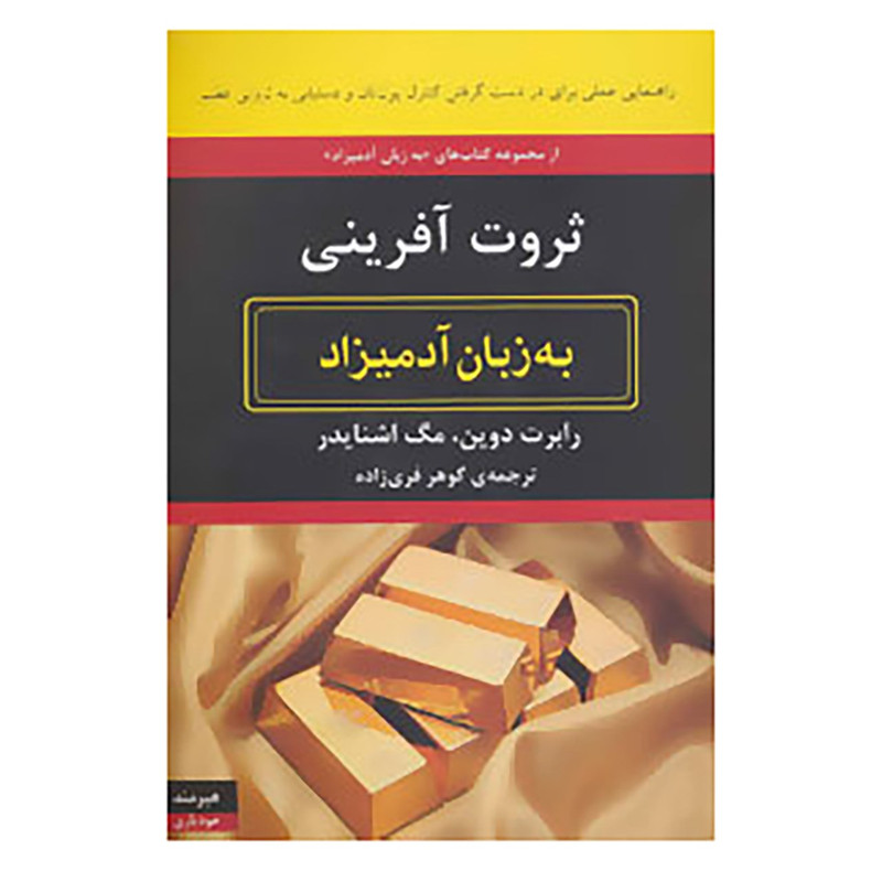 کتاب ثروت افرینی به زبان ادمیزاد اثر رابرت دوین،مگ اشنایدر کتاب ثروت افرینی به زبان ادمیزاد اثر رابرت دوین،مگ اشنایدر