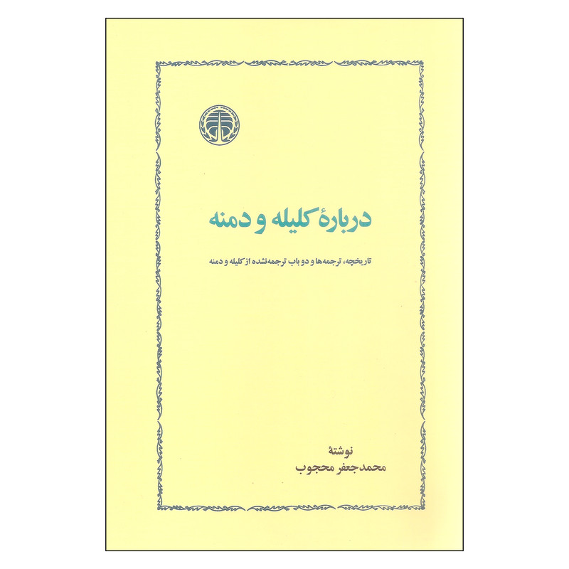 کتاب درباره کلیله و دمنه اثر محمدجعفر محجوب انتشارات خوارزمی