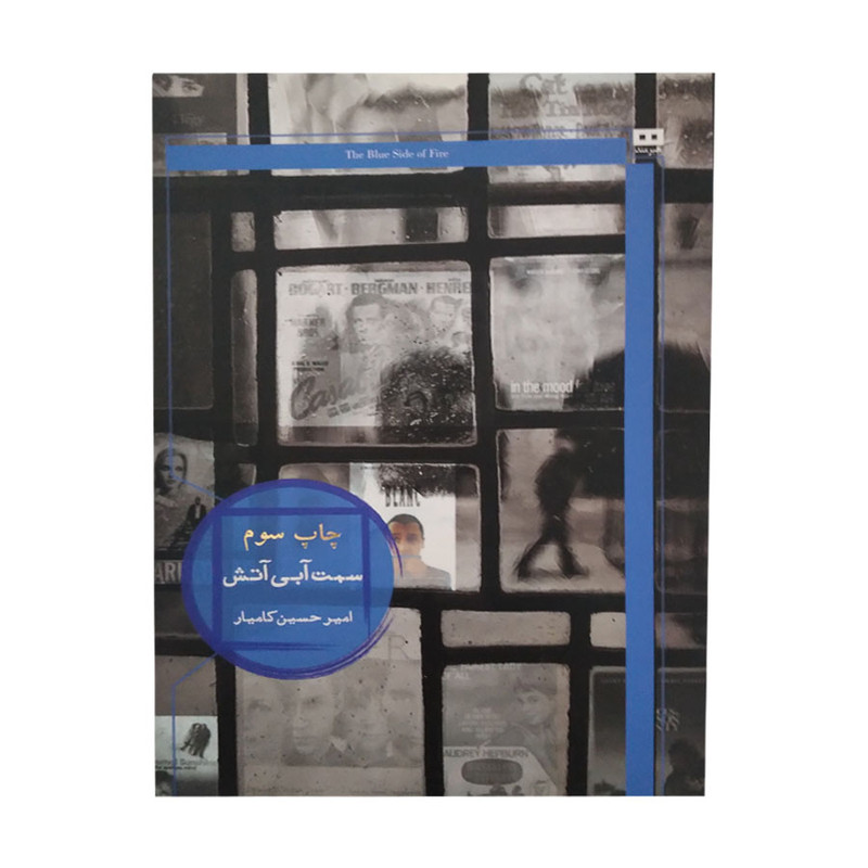 کتاب سمت ابی اتش اثر امیر حسین کامیار انتشارات هیرمند کتاب سمت ابی اتش اثر امیر حسین کامیار انتشارات هیرمند