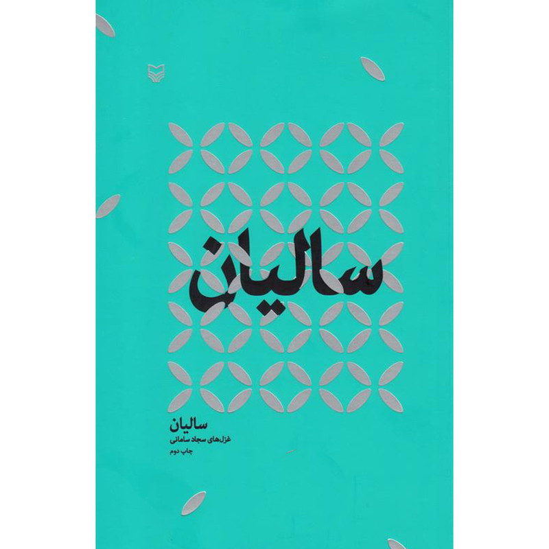 کتاب سالیان اثر سجاد سامانی