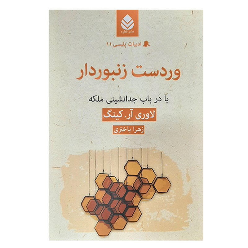 کتاب وردست زنبوردار اثر لاوری ار.کینگ نشر قطره کتاب وردست زنبوردار اثر لاوری ار.کینگ نشر قطره