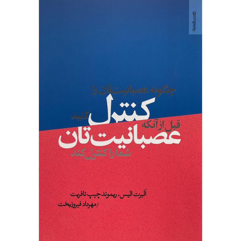 کتاب چگونه عصبانیت تان راکنترل کنید اثر البرت الیس انتشارات روان شناسی و هنر کتاب چگونه عصبانیت تان راکنترل کنید اثر البرت الیس انتشارات روان شناسی و هنر