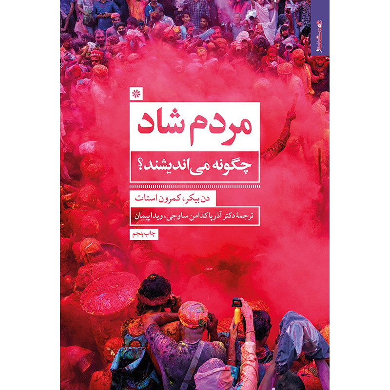 کتاب مردم شاد چگونه میاندیشند؟ اثر جمعی از نویسندگان انتشارات روانشناسی و هنر کتاب مردم شاد چگونه میاندیشند؟ اثر جمعی از نویسندگان انتشارات روانشناسی و هنر