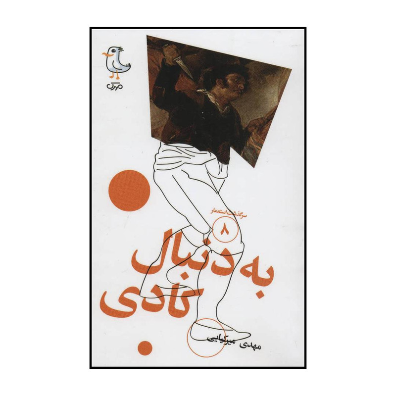 کتاب سرگذشت استعمار - به دنبال کادی 8 اثر مهدی میرکیایی انتشارات سوره مهر کتاب سرگذشت استعمار - به دنبال کادی 8 اثر مهدی میرکیایی انتشارات سوره مهر