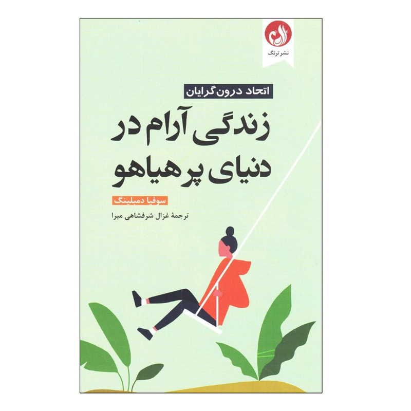 کتاب زندگی ارام در دنیای پر هیاهو اثر سوفیا دمبلینگ انتشارات ترنگ کتاب زندگی ارام در دنیای پر هیاهو اثر سوفیا دمبلینگ انتشارات ترنگ