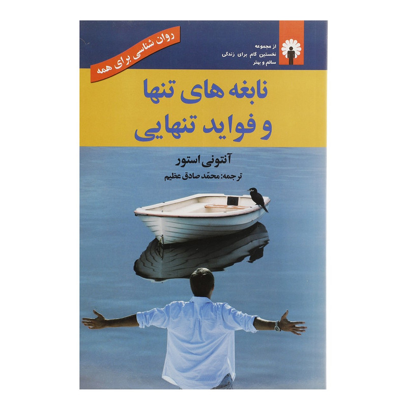 کتاب نابغه های تنها و فواید تنهایی اثر انتونی استور