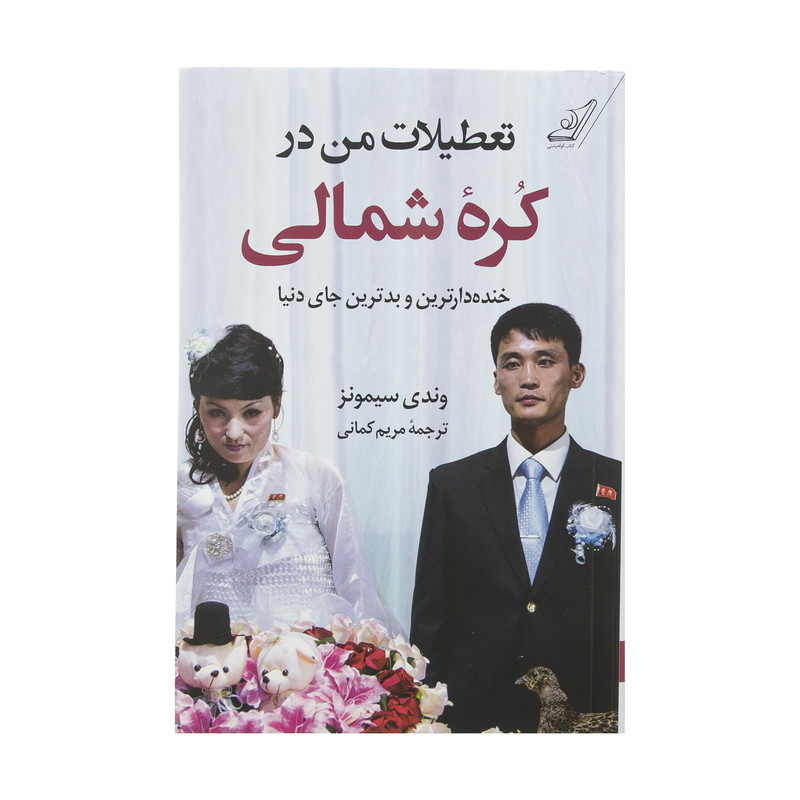 کتاب تعطیلات من در کره شمالی اثر وندی سیمونز انتشارات کتاب کوله پشتی کتاب تعطیلات من در کره شمالی اثر وندی سیمونز انتشارات کتاب کوله پشتی