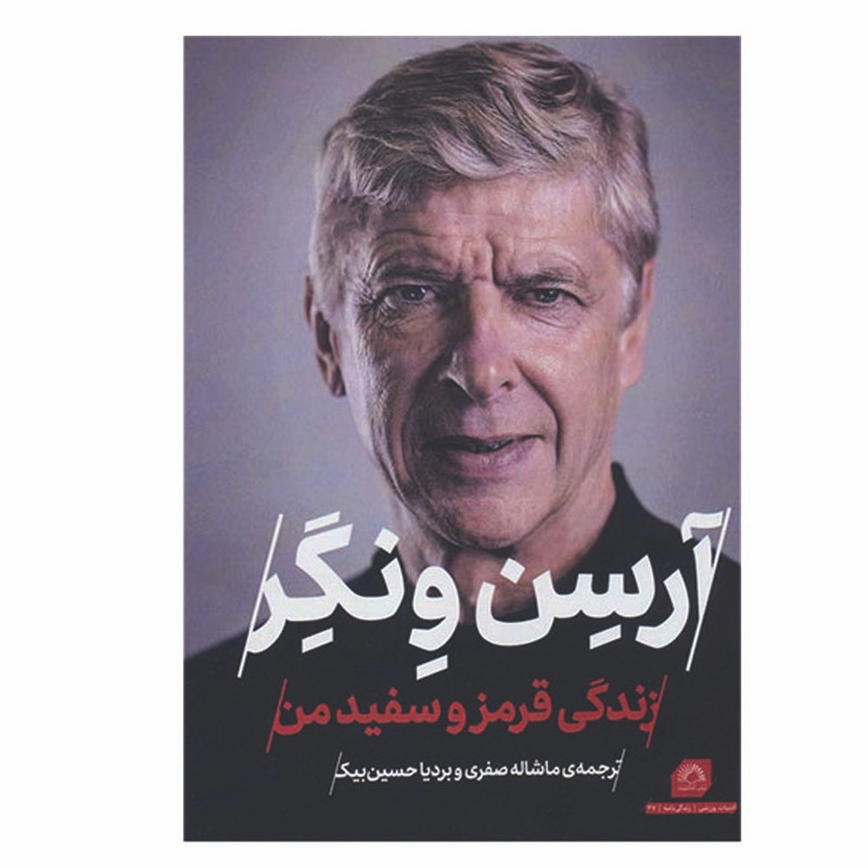 کتاب ارسن ونگر زندگی قرمز و سفید من اثر ارسن ونگر انتشارات گلگشت