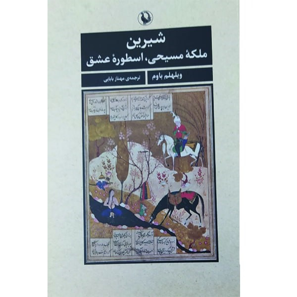 کتاب شیرین ملکه مسیحی اسطوره عشق اثر ویلهلم باوم انتشارات مروارید کتاب شیرین ملکه مسیحی اسطوره عشق اثر ویلهلم باوم انتشارات مروارید