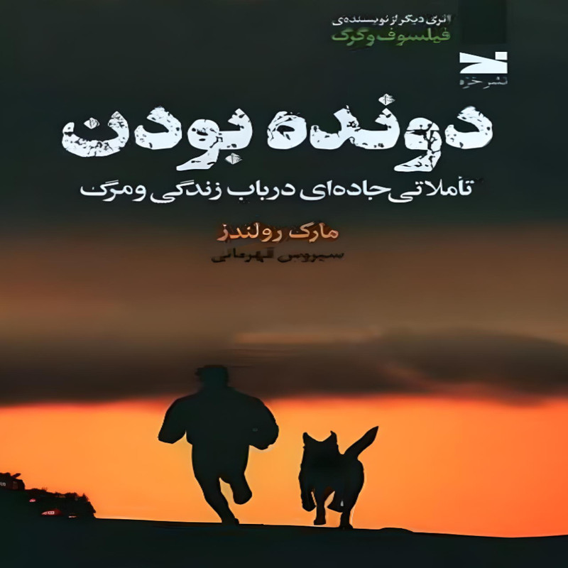 کتاب دونده بودن اثر مارک رولندز انتشارات خزه کتاب دونده بودن اثر مارک رولندز انتشارات خزه