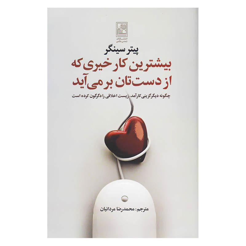 کتاب بیشترین کار خیری که از دست تان بر می اید اثر پیتر سینگر انتشارات تمدن علمی کتاب بیشترین کار خیری که از دست تان بر می اید اثر پیتر سینگر انتشارات تمدن علمی