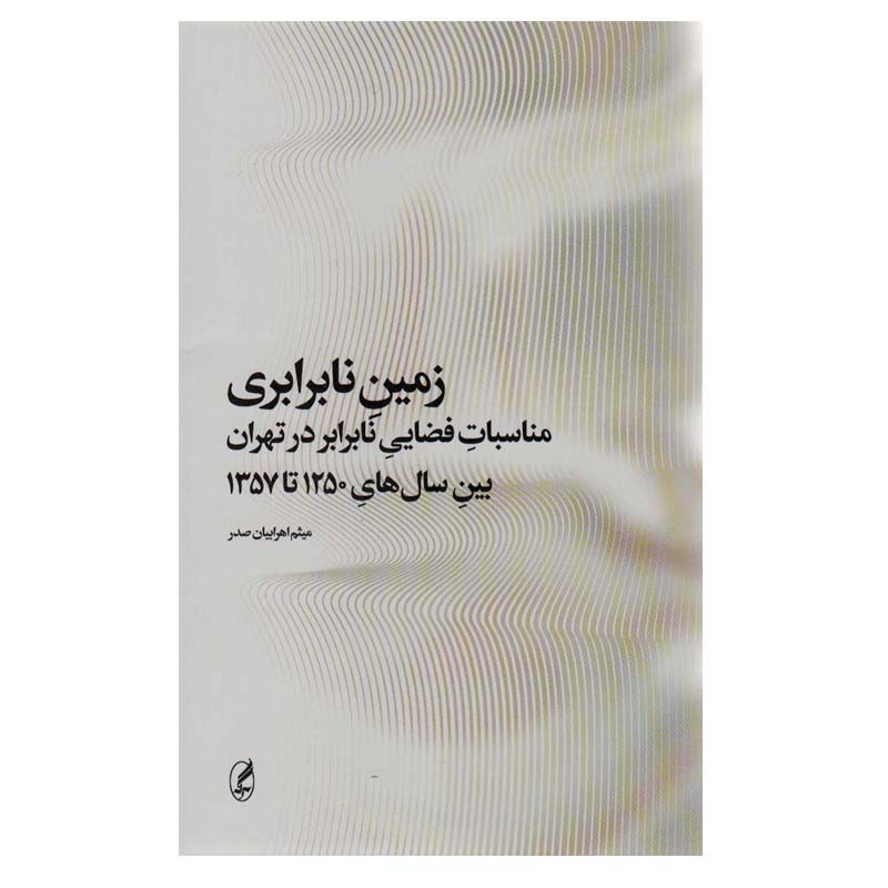 کتاب زمین نابرابری اثر میثم اهرابیان صدر انتشارات اگه
