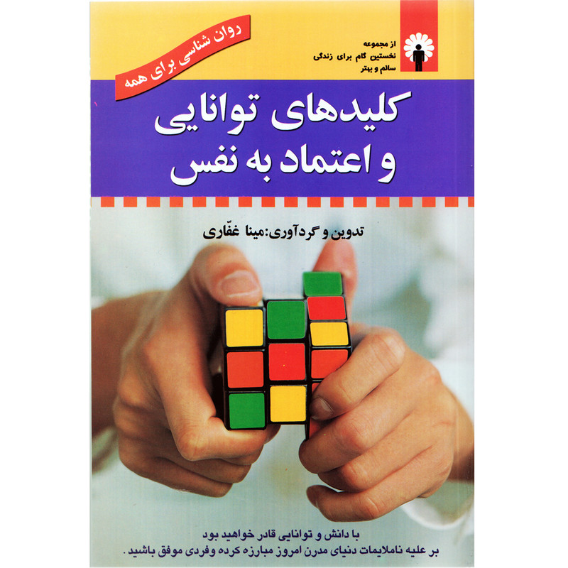 کتاب کلیدهای توانایی و اعتماد به نفس اثر مینا غفاری