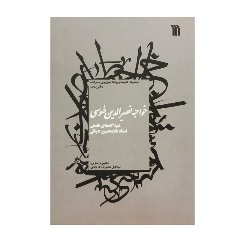 کتاب خواجه نصیرالدین طوسی دیدگاه های فلسفی اثر اسماعیل منصوری لاریجانی انتشارات سروش کتاب خواجه نصیرالدین طوسی دیدگاه های فلسفی اثر اسماعیل منصوری لاریجانی انتشارات سروش