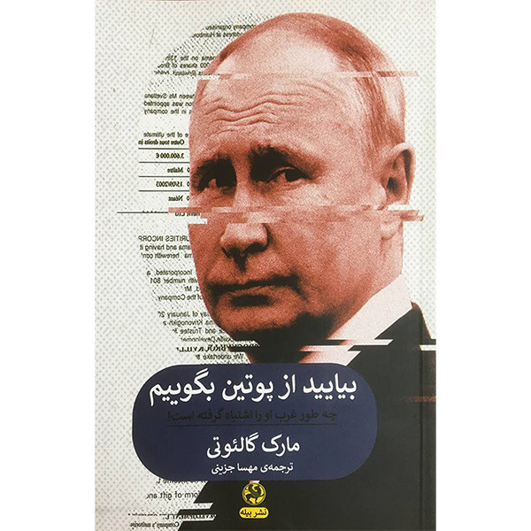 کتاب بیایید از پوتین بگوییم اثر مارک گالیوتی انتشارات پیله کتاب بیایید از پوتین بگوییم اثر مارک گالیوتی انتشارات پیله