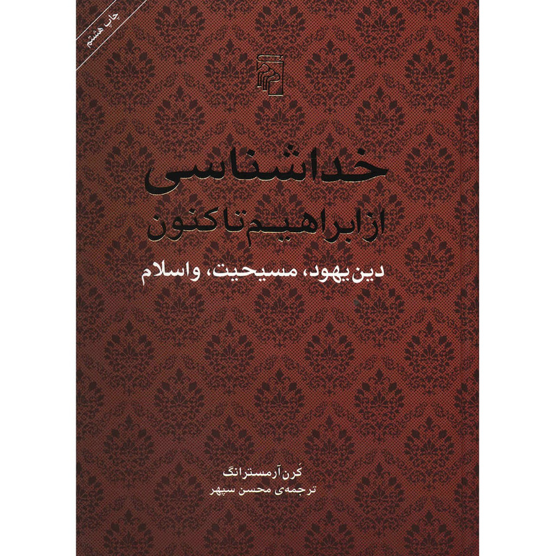کتاب خداشناسی از ابراهیم تاکنون اثر کرن ارمسترانگ