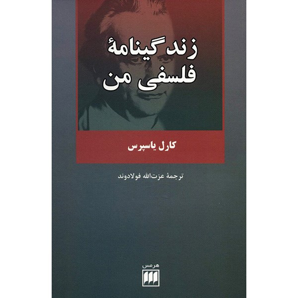 کتاب زندگینامه فلسفی من اثر کارل یاسپرس کتاب زندگینامه فلسفی من اثر کارل یاسپرس