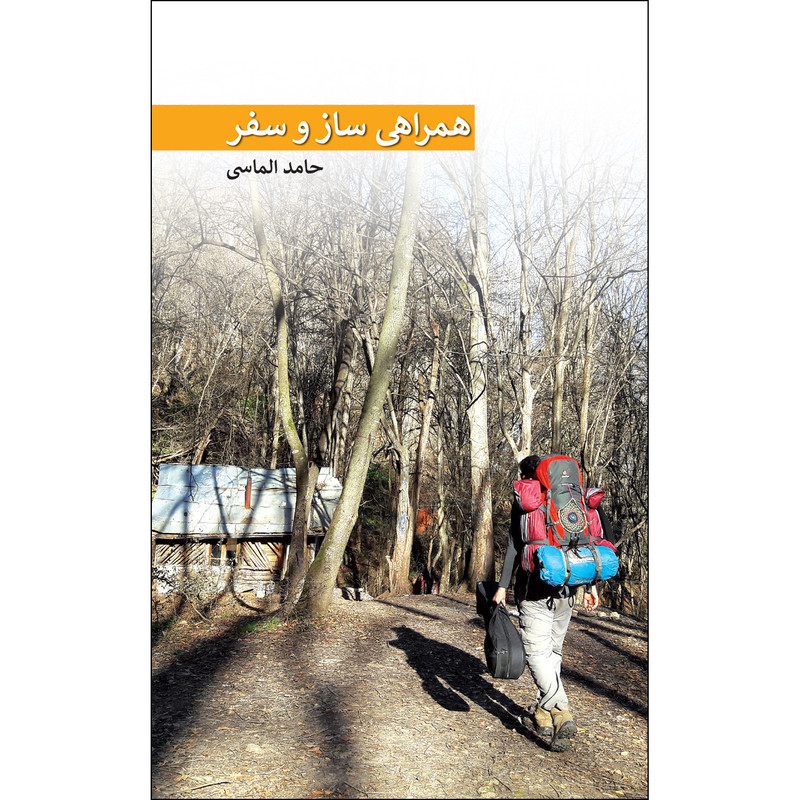 کتاب همراهی ساز و سفر اثر حامد الماسی انتشارات ایرانشناسی کتاب همراهی ساز و سفر اثر حامد الماسی انتشارات ایرانشناسی