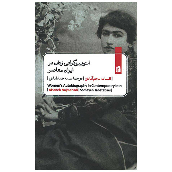 کتاب اتوبیوگرافی زنان در ایران معاصر اثر افسانه نجم ابادی ترجمه سمیه طباطبایی نشر بیدگل کتاب اتوبیوگرافی زنان در ایران معاصر اثر افسانه نجم ابادی ترجمه سمیه طباطبایی نشر بیدگل