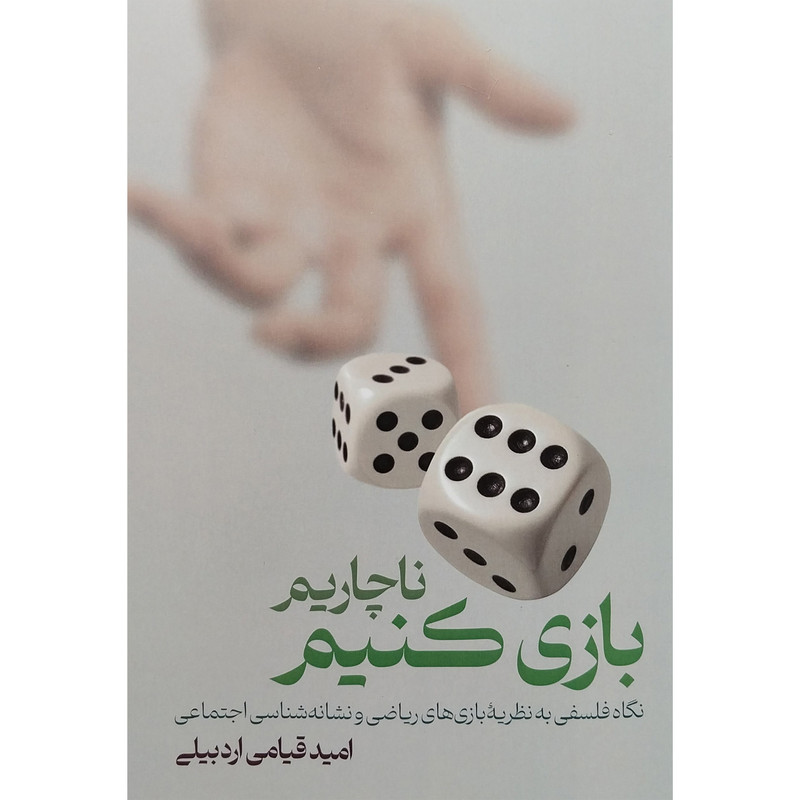 کتاب ناچاریم بازی کنیم اثر امید قیامی اردبیلی انتشارات لوگوس کتاب ناچاریم بازی کنیم اثر امید قیامی اردبیلی انتشارات لوگوس