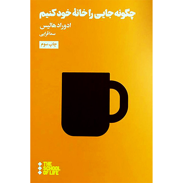 کتاب چگونه جایی را خانه خود کنیم اثر ادوارد هالیس نشر هنوز کتاب چگونه جایی را خانه خود کنیم اثر ادوارد هالیس نشر هنوز