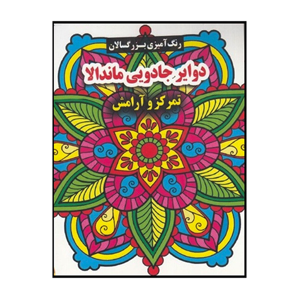 کتاب رنگ امیزی بزرگسال دوایر جادویی ماندالا اثر محسن فراهانی انتشارات گوهر اندیشه