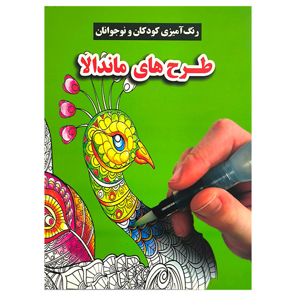 کتاب رنگ امیزی کودکان ونوجوانان طرح های ماندالا اثر محسن فراهانی انتشارات گوهر اندیشه