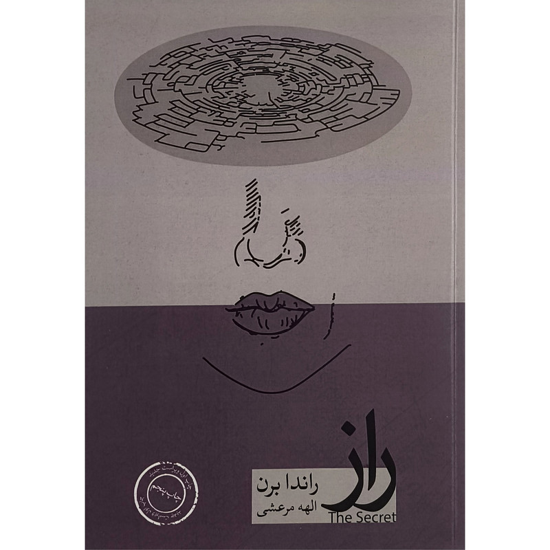 کتاب راز اثر راندا برن ترجمه الهه مرعشی انتشارات حافظ نوین