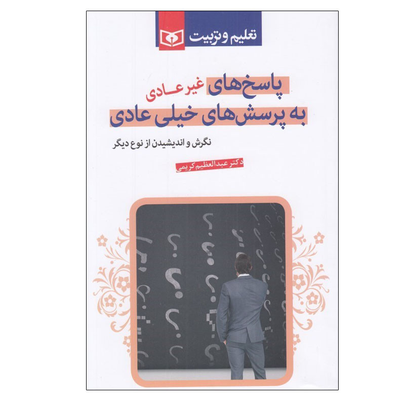 کتاب پاسخ های غیرعادی به پرسش های خیلی عادی اثر عبدالعظیم کریمی انتشارات قدیانی