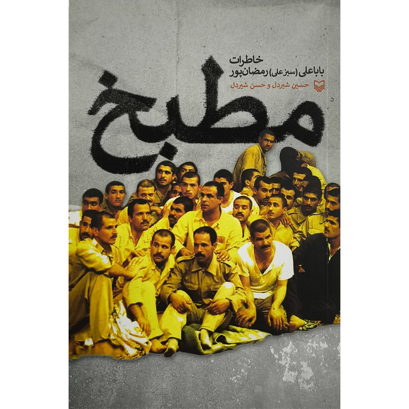 کتاب مطبخ خاطرات سبزعلی اثر باباعلی رمضان پور انتشارات سوره مهر کتاب مطبخ خاطرات سبزعلی اثر باباعلی رمضان پور انتشارات سوره مهر
