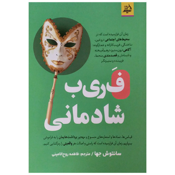 کتاب فریب شادمانی اثر سانتوش جها ترجمه فاطمه روح الامینی انتشارات اندیشه مولانا کتاب فریب شادمانی اثر سانتوش جها ترجمه فاطمه روح الامینی انتشارات اندیشه مولانا