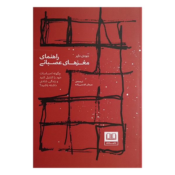 کتاب راهنمای مغز های عصبانی اثر جودی دایر ترجمه مرجان قدسی زاده انتشارات شمشاد