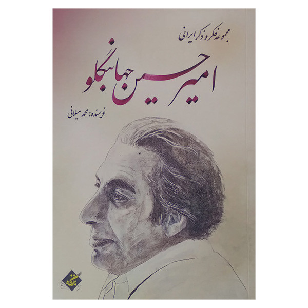 کتاب مجموعه فکر و ذکر ایرانی امیر حسین جهانبگلو اثر محمد میلانی انتشارات بزنگاه کتاب مجموعه فکر و ذکر ایرانی امیر حسین جهانبگلو اثر محمد میلانی انتشارات بزنگاه