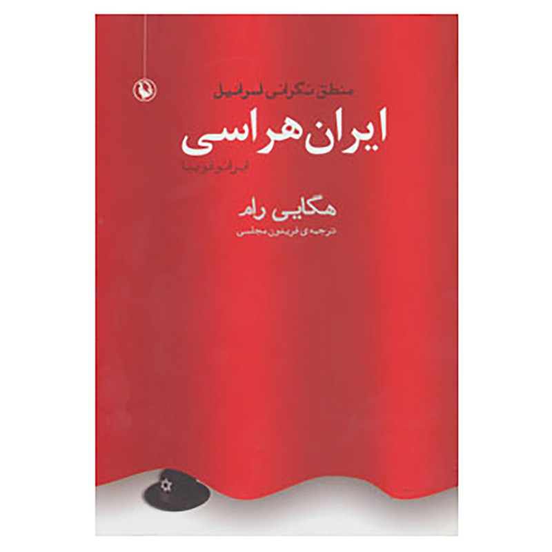 کتاب ایران هراسی اثر هگایی رام کتاب ایران هراسی اثر هگایی رام