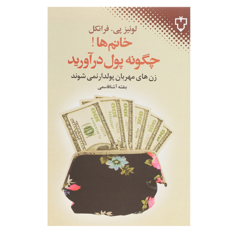 کتاب خانم ها چگونه پول دراورید اثر لوییز پی فرانکل کتاب خانم ها چگونه پول دراورید اثر لوییز پی فرانکل