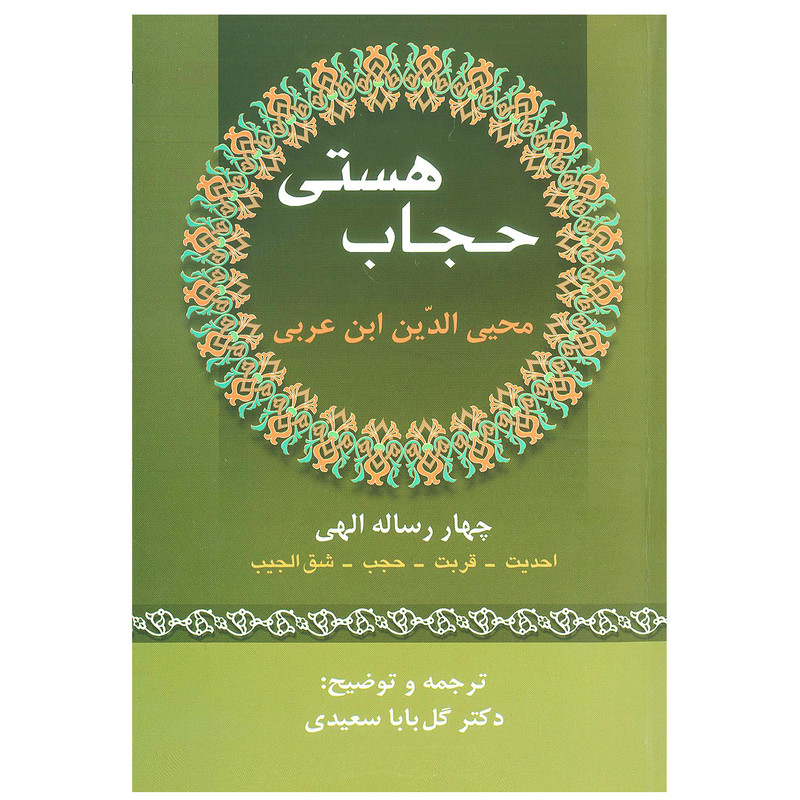 کتاب حجاب هستی اثر محی الدین ابن عربی انتشارات زوار