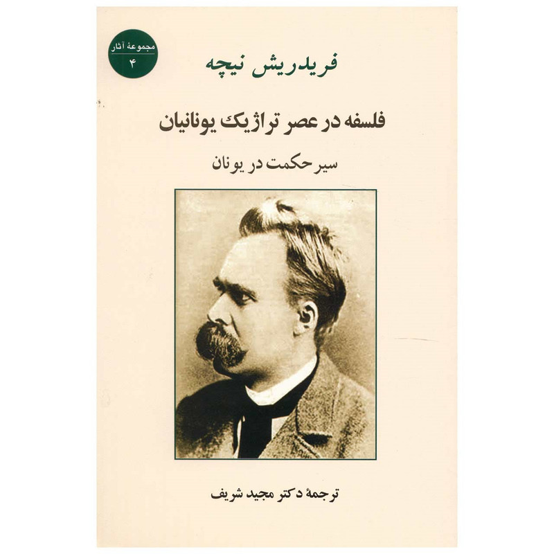 کتاب فلسفه در عصر تراژیک یونانیان اثر فریدریش نیچه کتاب فلسفه در عصر تراژیک یونانیان اثر فریدریش نیچه