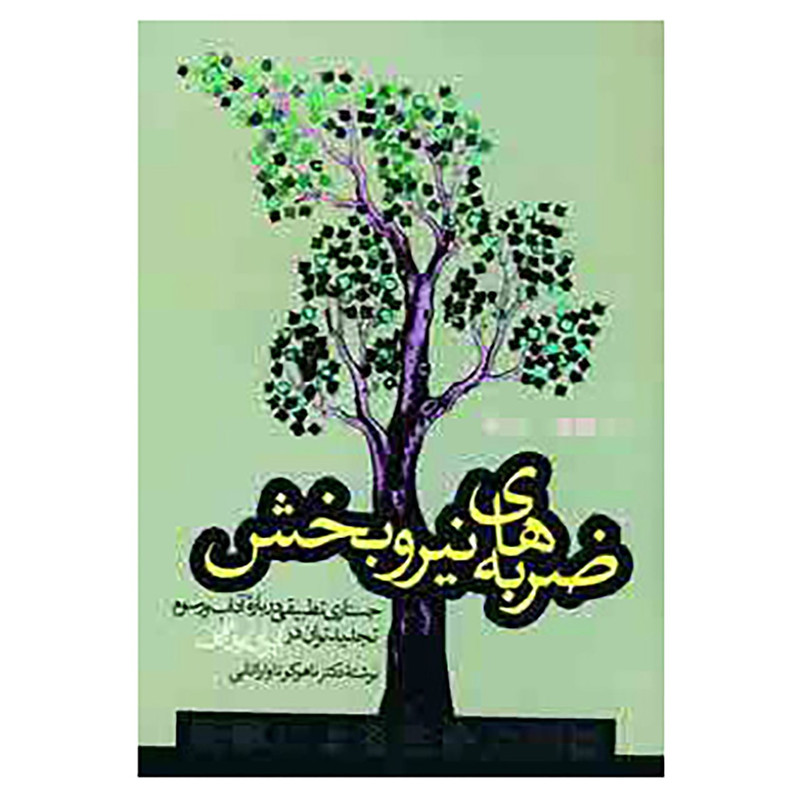 کتاب ضربه های نیروبخش اثر ناهوکو تاواراتانی