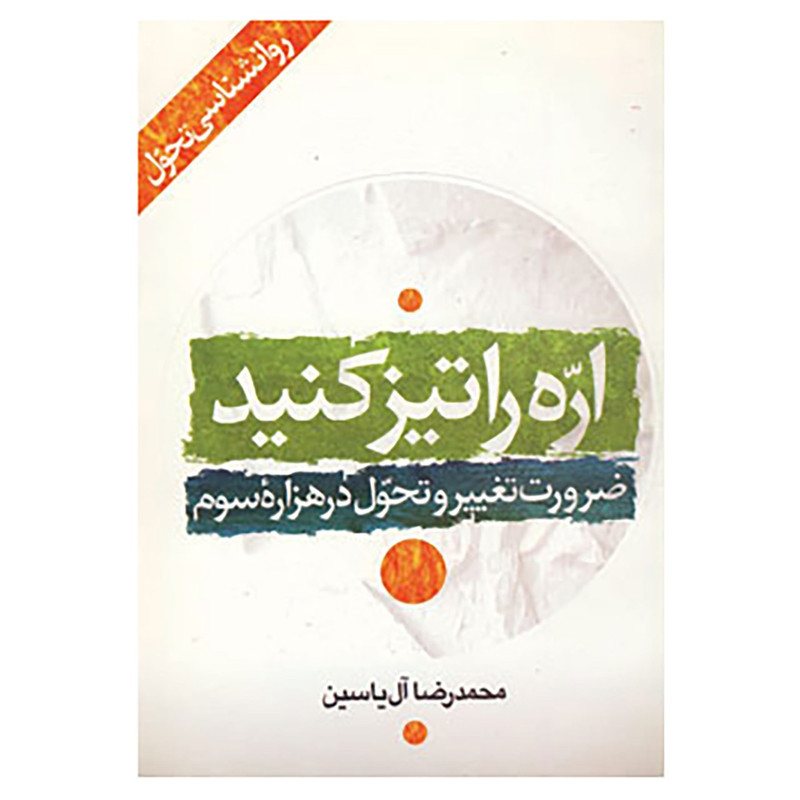 کتاب اره را تیز کنید اثر محمدرضا ال یاسین کتاب اره را تیز کنید اثر محمدرضا ال یاسین